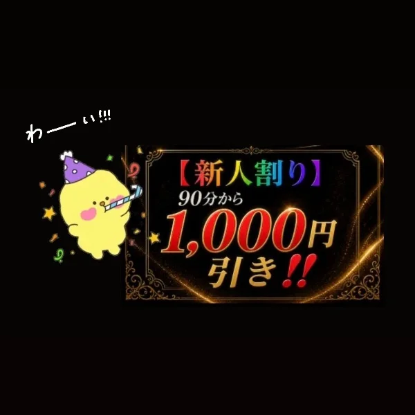 新人割🥳🎫✨