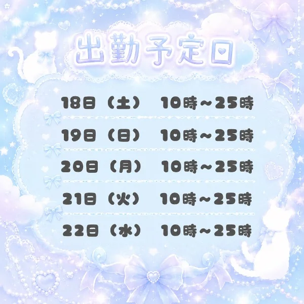 出勤予定日𓂃🎀𓈒𓏸