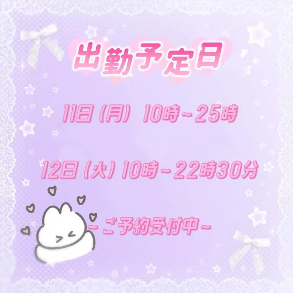 出勤予定日のお知らせ💕