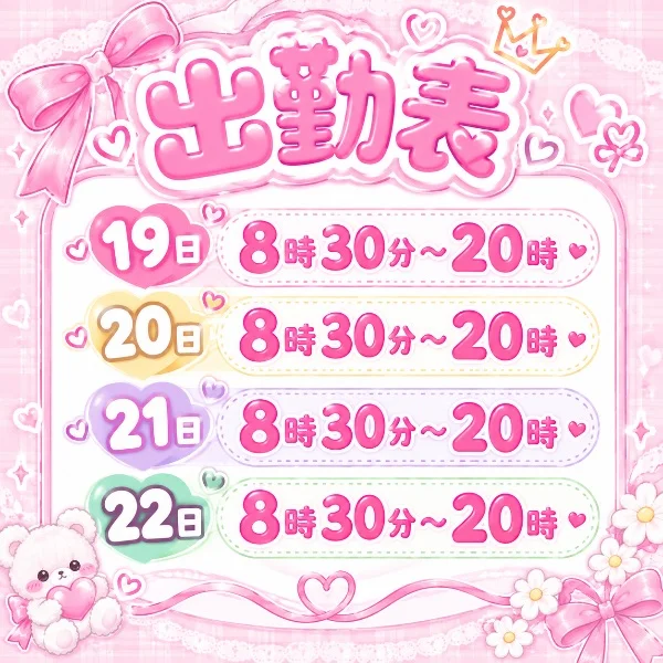 来週の出勤表🧸💌