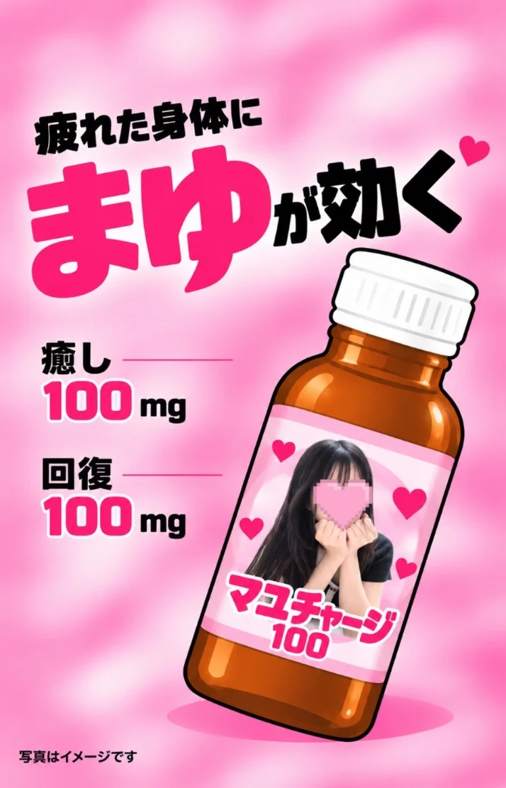 「まゆ」足りてる？