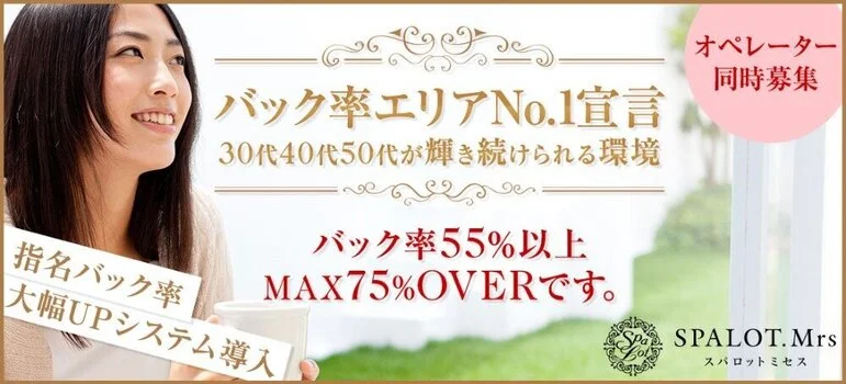 SPALOT.Mrs (スパロットミセス)の求人募集イメージ