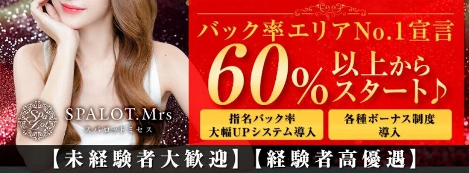 SPALOT.Mrs (スパロットミセス)の求人募集イメージ