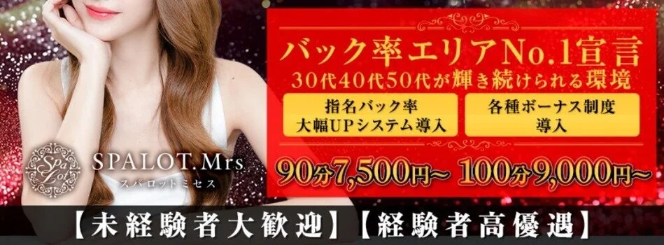 SPALOT.Mrs (スパロットミセス)の求人募集イメージ