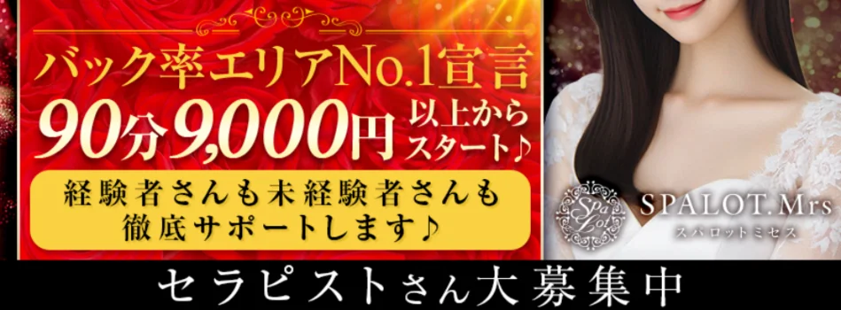 SPALOT.Mrs (スパロットミセス)の求人募集イメージ