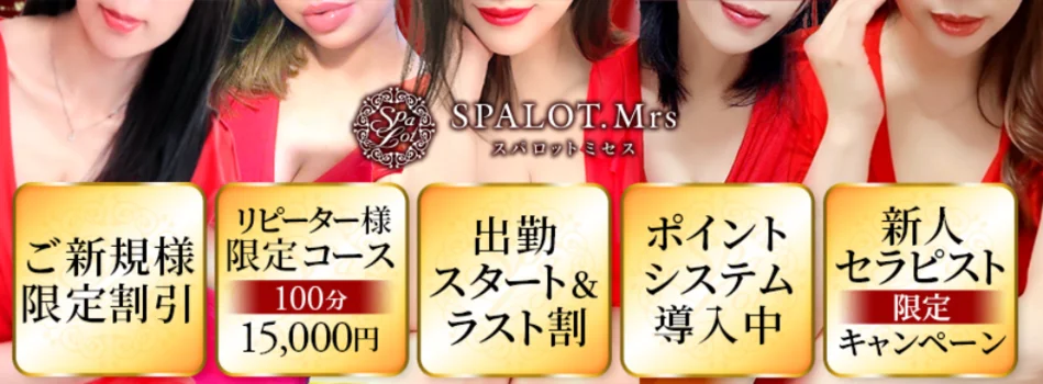 SPALOT.Mrs （スパロットミセス）