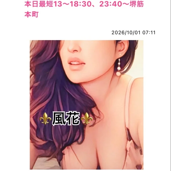 本日最短13〜18:30、23:40〜堺筋本町❤️