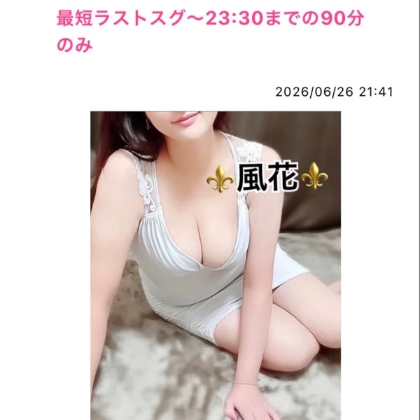 最短ラストスグ〜23:30までの90分のみ❤️