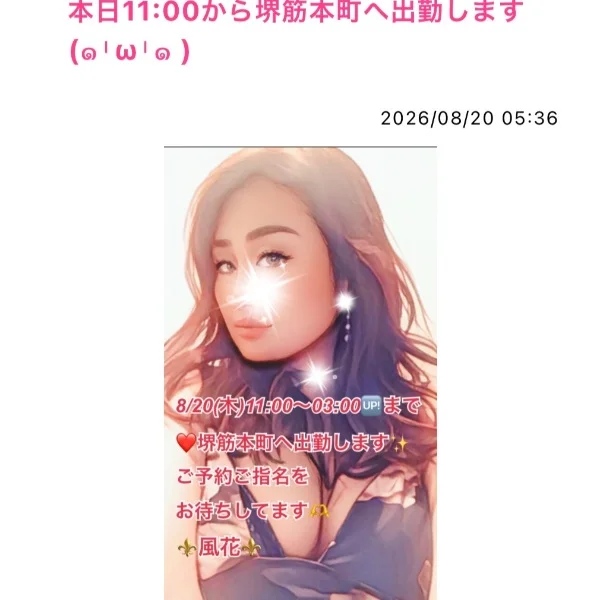 本日11:00から堺筋本町へ出勤します❤️