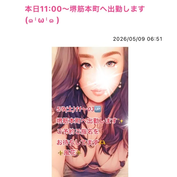 本日11:00〜堺筋本町へ出勤します❤️