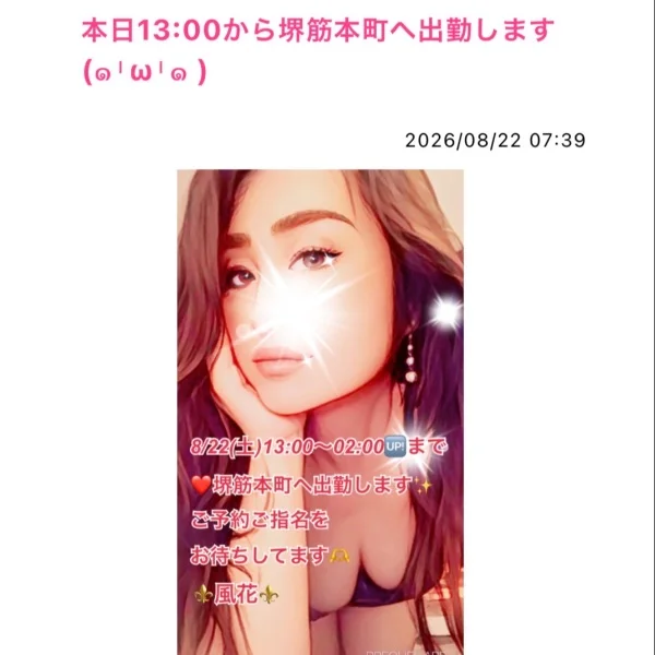 本日13:00から堺筋本町へ出勤します❤️