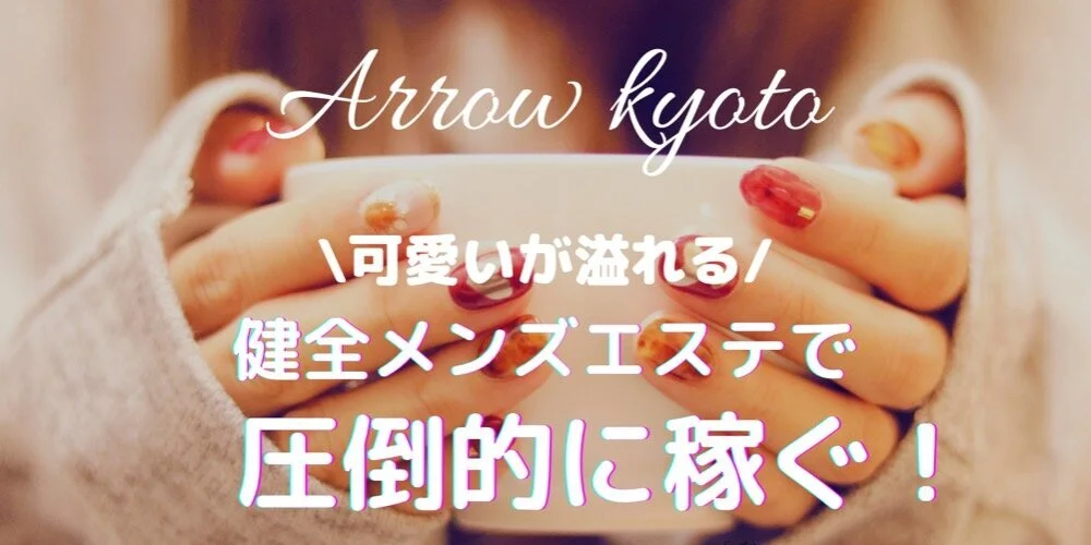 ARROW京都 - 求人メイン画像