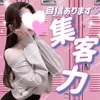 ⚡急募❤️圧倒的集客力❤️自信あります❤️のサムネイル