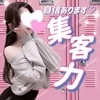⚡急募４名❤️圧倒的集客力❤️自信あります❤️のサムネイル