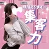 ⚡急募❤️圧倒的集客力❤️自信あります❤️のサムネイル