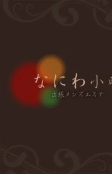 なお