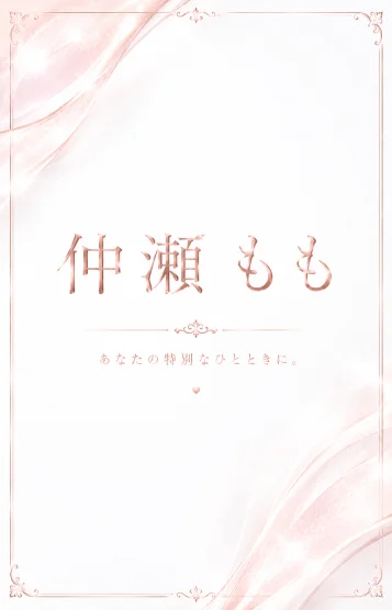 仲瀬　もも