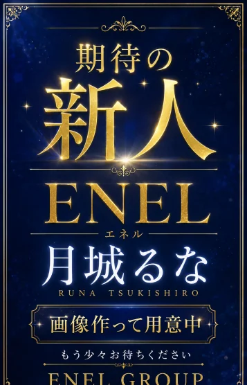 月城　るな