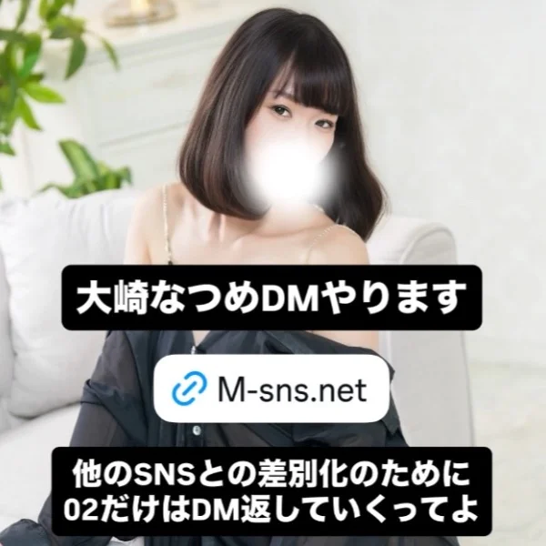 大崎なつめDMやります