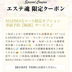 MADMAXコース限定事前予約で #極液 オプションサービス