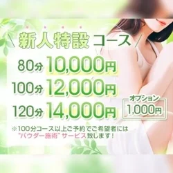 🆕新人特設コース🔰新人期間の今だけ(得)コース!!