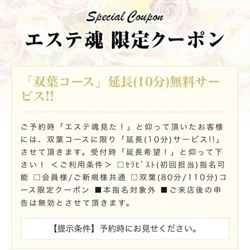 【COUPON】ご利用の際は【エステ魂を見た】とお伝え下さい