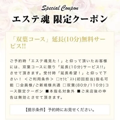 【COUPON】ご利用の際は【エステ魂を見た】とお伝え下さい