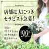 【120分14000円以上のバック可能です】セラピスト募集！のサムネイル