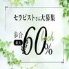 【オトナの魅力で高収入Get！】セラピスト大募集中♪のサムネイル