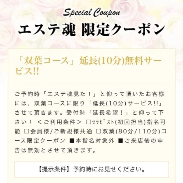 【COUPON】ご利用の際は【エステ魂を見た】とお伝え下さ
