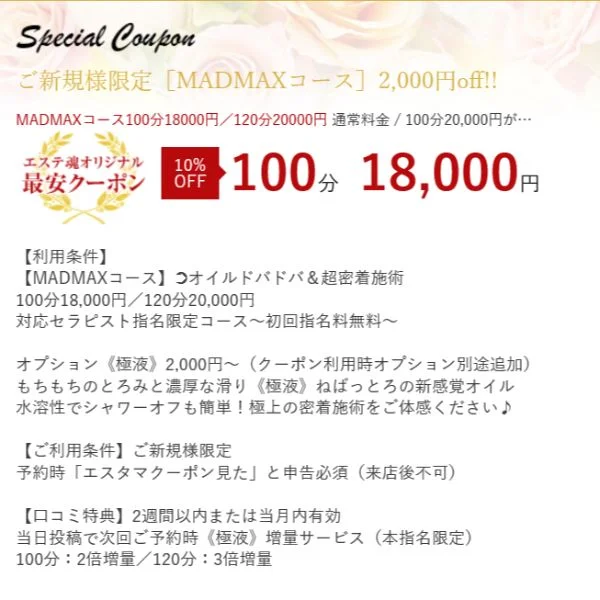 【COUPON】ご利用の際は【エステ魂を見た】とお伝え下さい