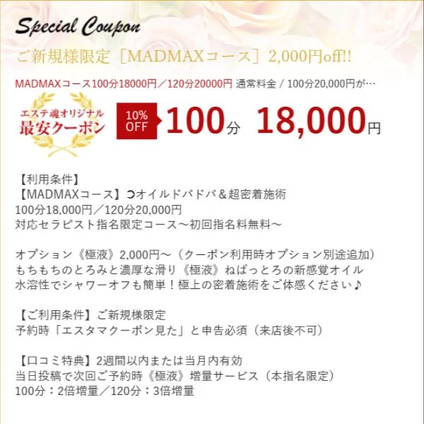 【COUPON】ご利用の際は【エステ魂を見た】とお伝え下さ