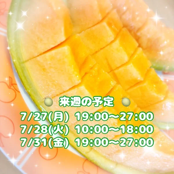 来週の予定✨