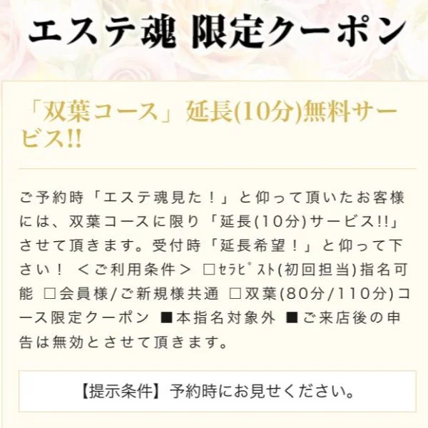 【COUPON】ご利用の際は【エステ魂を見た】とお伝え下さい