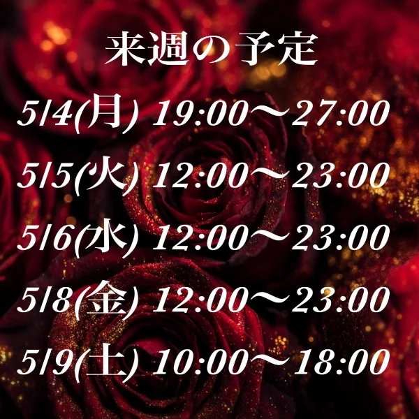 来週の予定です