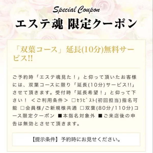 【COUPON】ご利用の際は【エステ魂を見た】とお伝え下さ