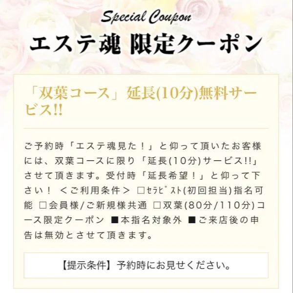 【COUPON】ご利用の際は【エステ魂を見た】とお伝え下さい