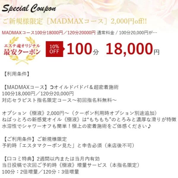 【COUPON】ご利用の際は【エステ魂を見た】とお伝え下さい
