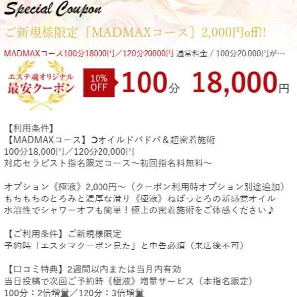 【COUPON】ご利用の際は【エステ魂を見た】とお伝え下さ