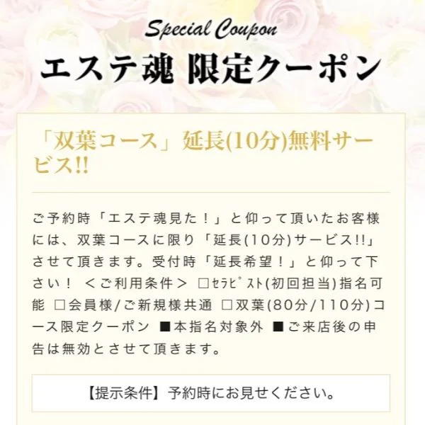 【COUPON】ご利用の際は【エステ魂を見た】とお伝え下さい
