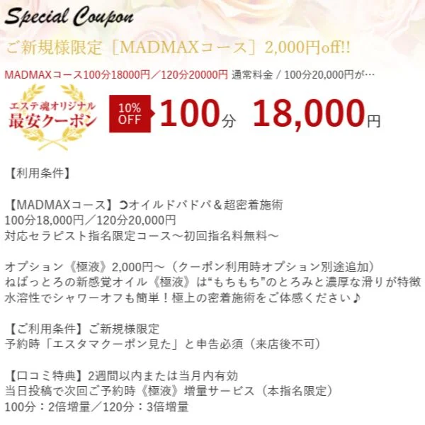 【COUPON】ご利用の際は【エステ魂を見た】とお伝え下さい
