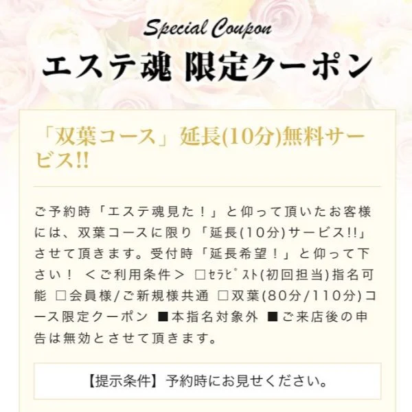 【COUPON】ご利用の際は【エステ魂を見た】とお伝え下さ