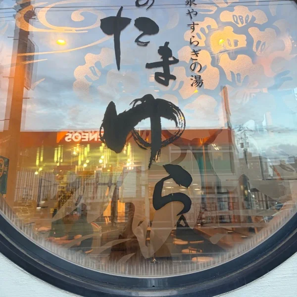 ♨️ご褒美温泉🩷