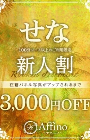 せな
