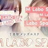 M Labo Spa （エムラボスパ）