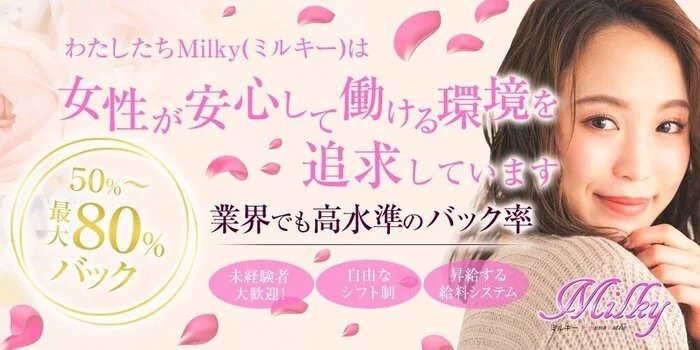 Milky(ミルキー)の求人募集イメージ