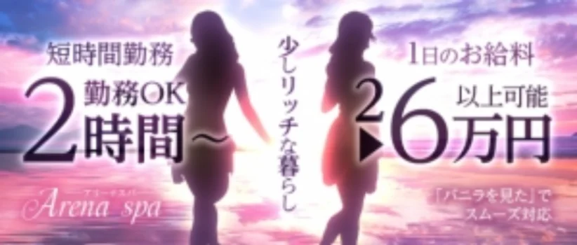 アリーナスパの求人募集イメージ2