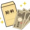 高い給料を貰いたいけど、、、、、のサムネイル