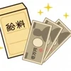 高い給料を貰いたいけど、、、、、のサムネイル