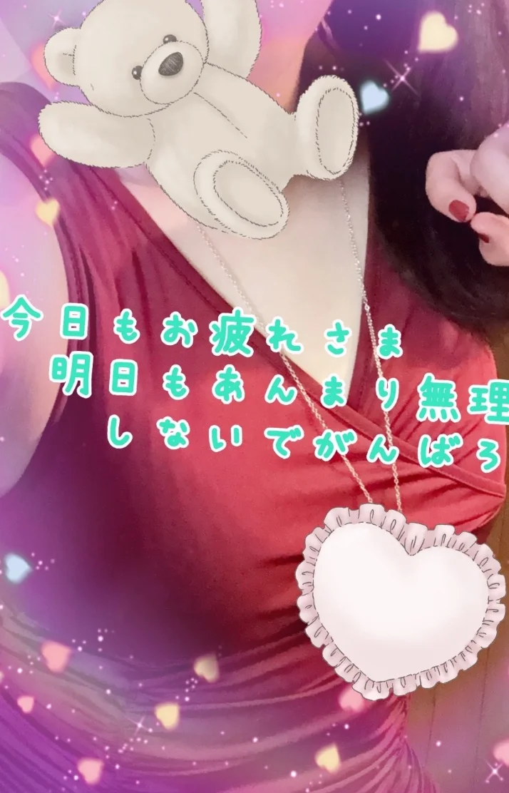 今週もお疲れ様！